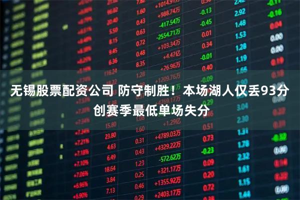 无锡股票配资公司 防守制胜！本场湖人仅丢93分 创赛季最低单场失分